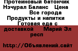 Протеиновый батончик «Нэчурал Баланс › Цена ­ 1 100 - Все города Продукты и напитки » Готовая еда с доставкой   . Марий Эл респ.